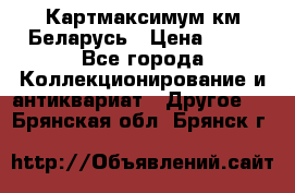 Картмаксимум км Беларусь › Цена ­ 60 - Все города Коллекционирование и антиквариат » Другое   . Брянская обл.,Брянск г.